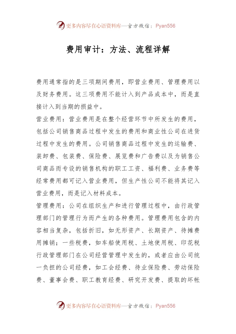 费用审计：方法、流程详解.docx_第1页