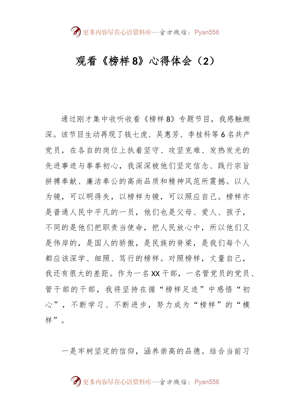 观看《榜样8》心得体会（2）.docx_第1页