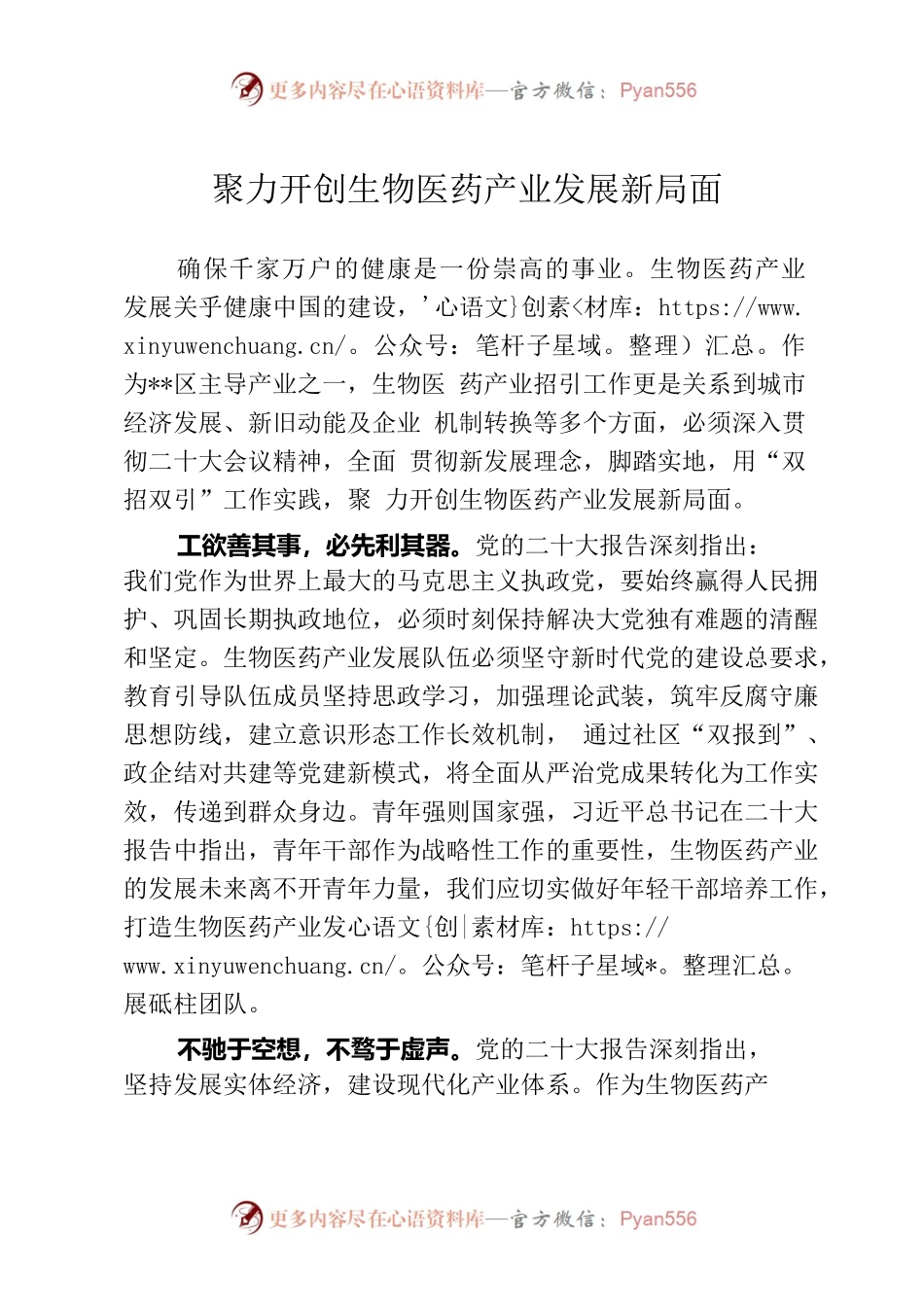 贯彻学习二十大征文（生物医药产业相关）.docx_第1页