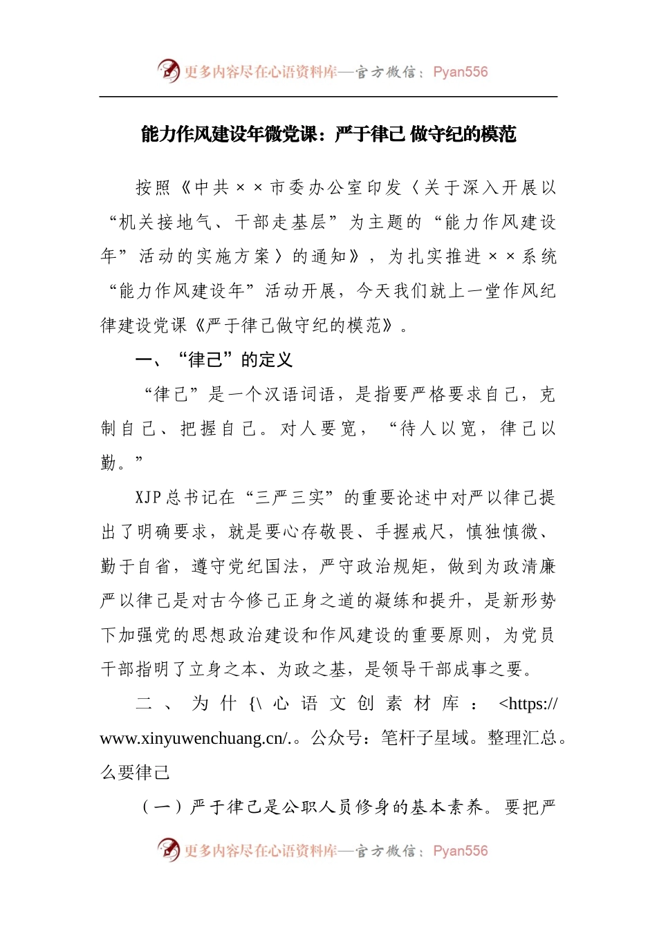 能力作风建设年党课：严于律己 做守纪的模范.docx_第1页