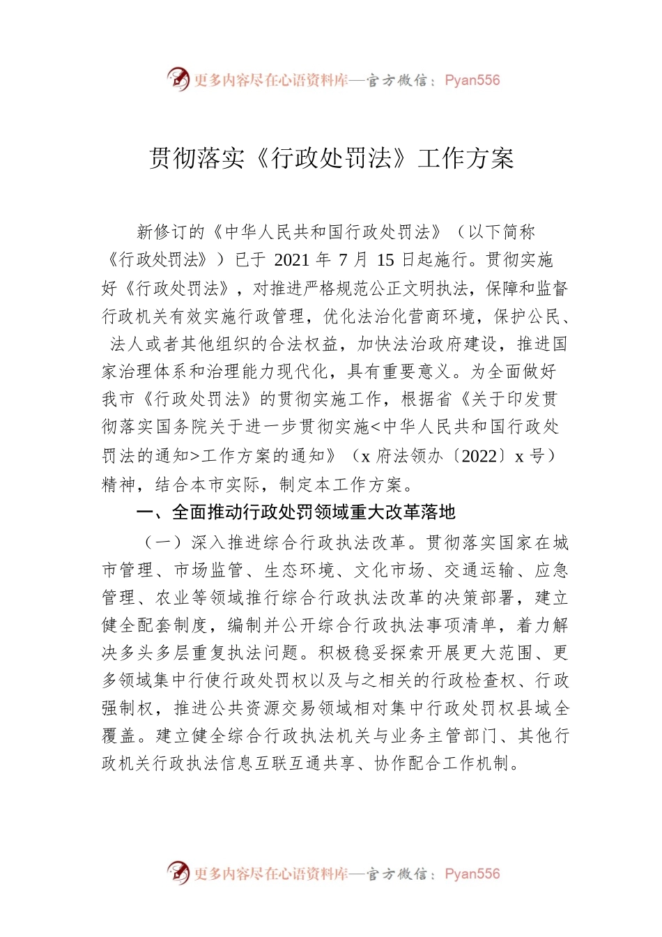 贯彻落实《行政处罚法》工作方案.docx_第1页