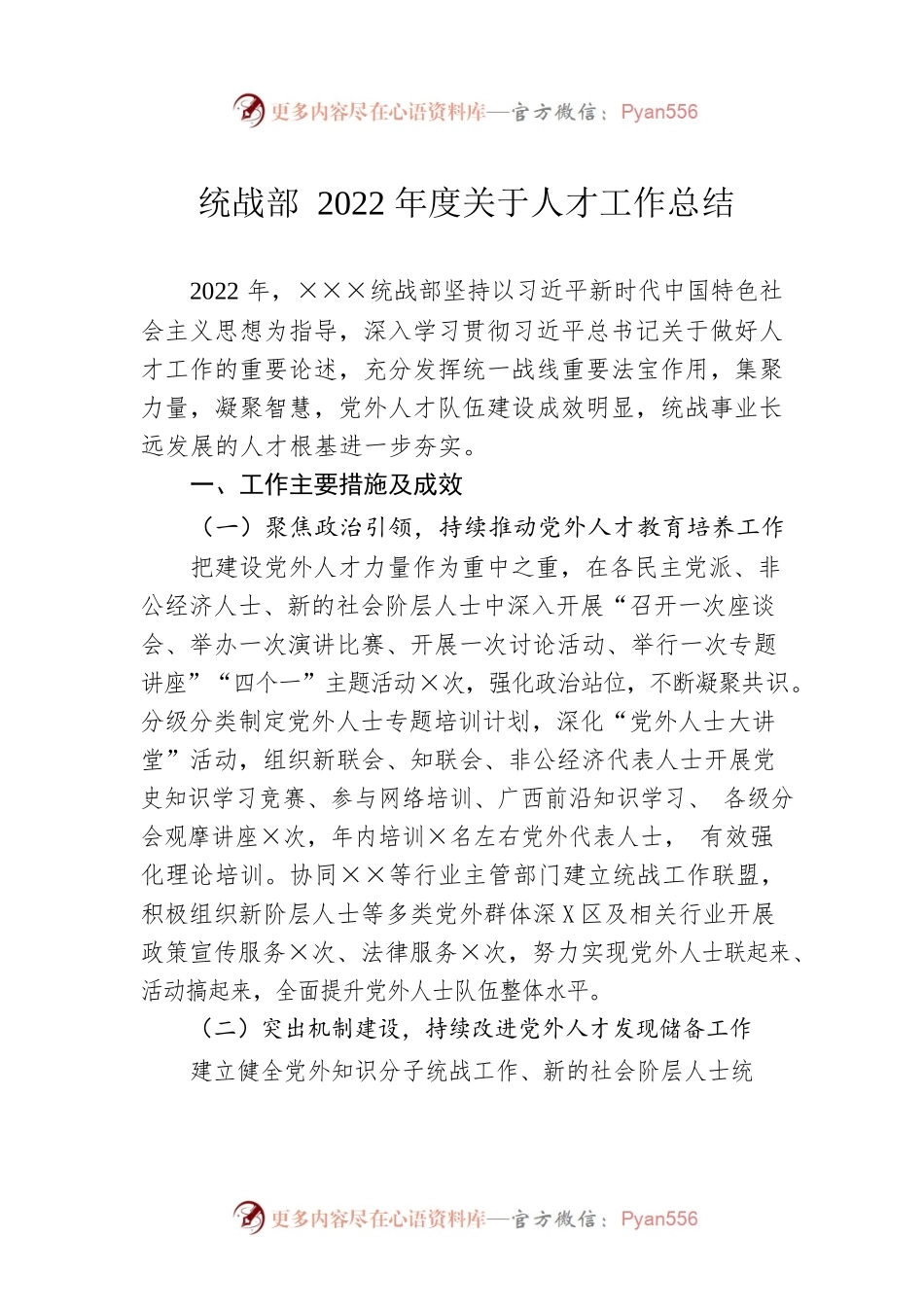 统战部2022年度关于人才工作总结.docx_第1页