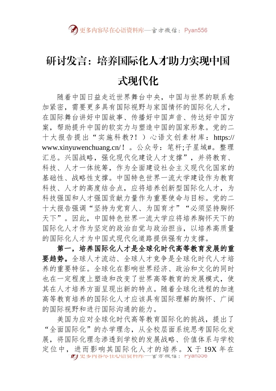 研讨发言：培养国际化人才助力实现中国式现代化.docx_第1页
