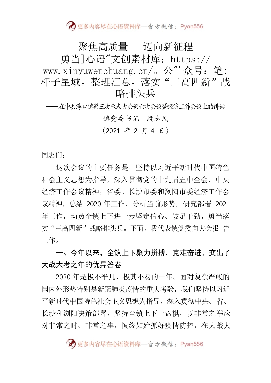 聚焦高质量迈向新征程勇当落实“三高四新”战略排头兵——在XX镇第三次代表大会第六次会议暨经济工作会议上的讲话.docx_第1页