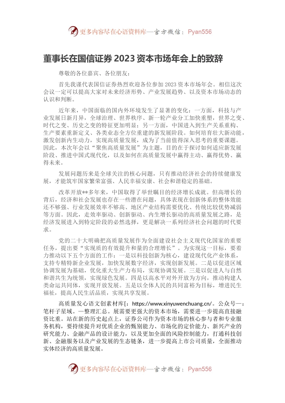 董事长在国信证券2023资本市场年会上的致辞.docx_第1页