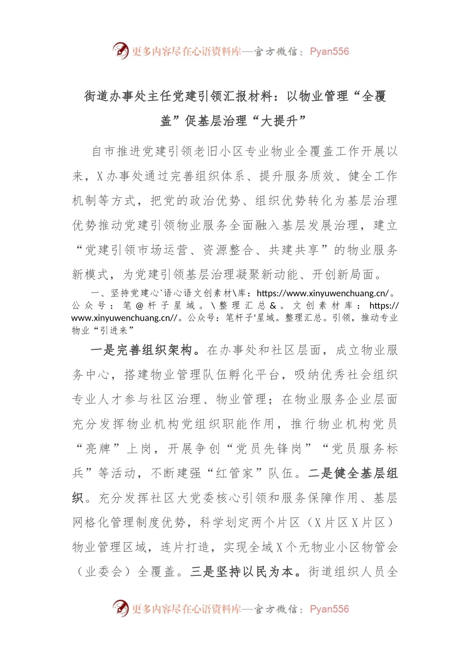 街道办事处主任党建引领汇报材料：以物业管理“全覆盖”促基层治理“大提升”.docx_第1页