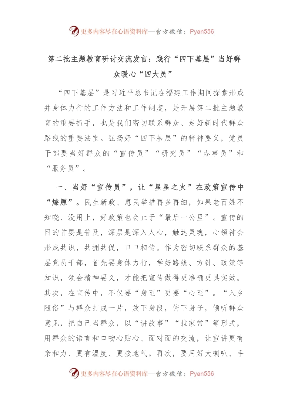 第二批主题教育研讨交流发言：践行“四下基层” 当好群众暖心“四大员”.docx_第1页