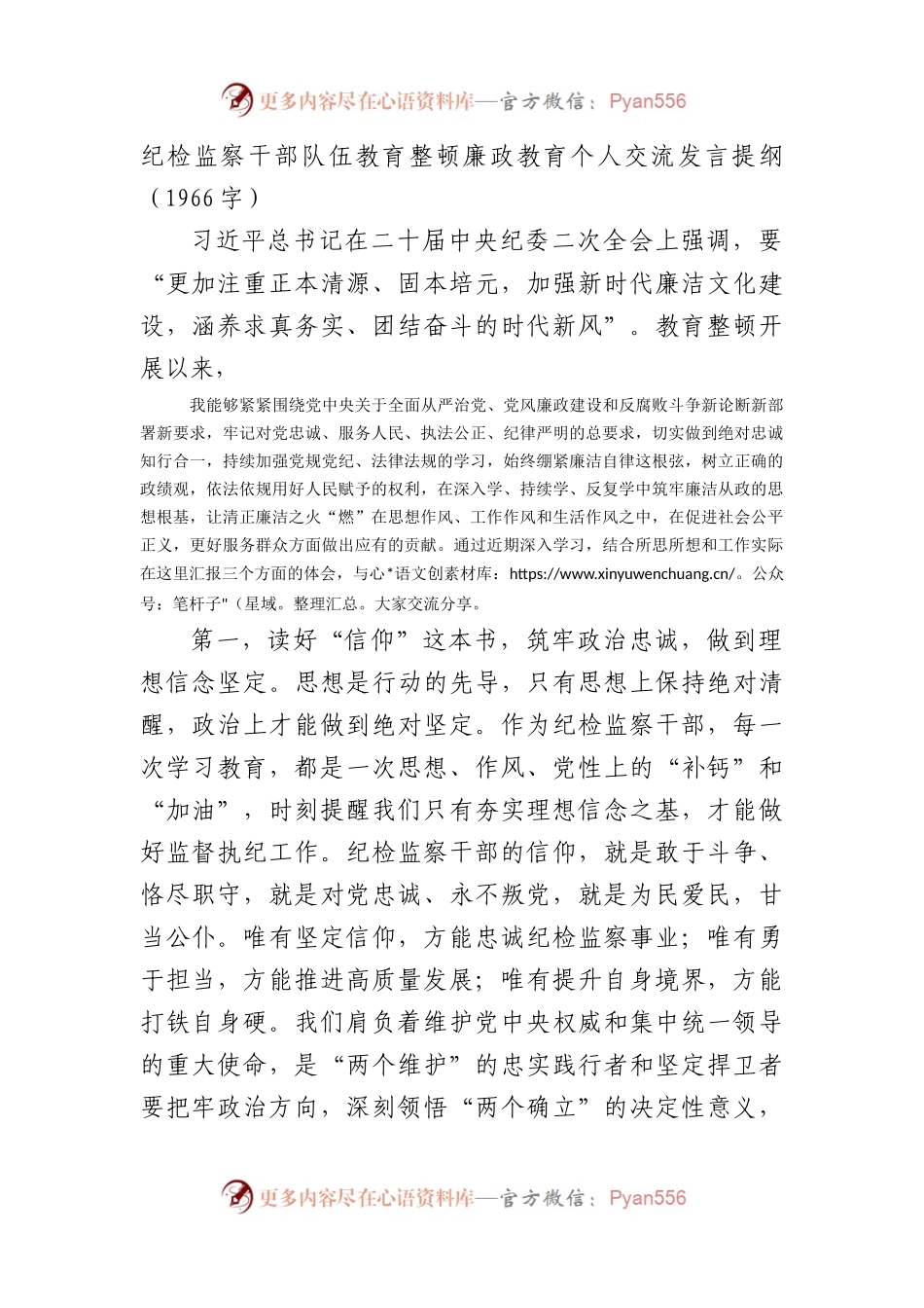 纪检监察干部队伍教育整顿廉政教育个人交流发言提纲.docx_第1页