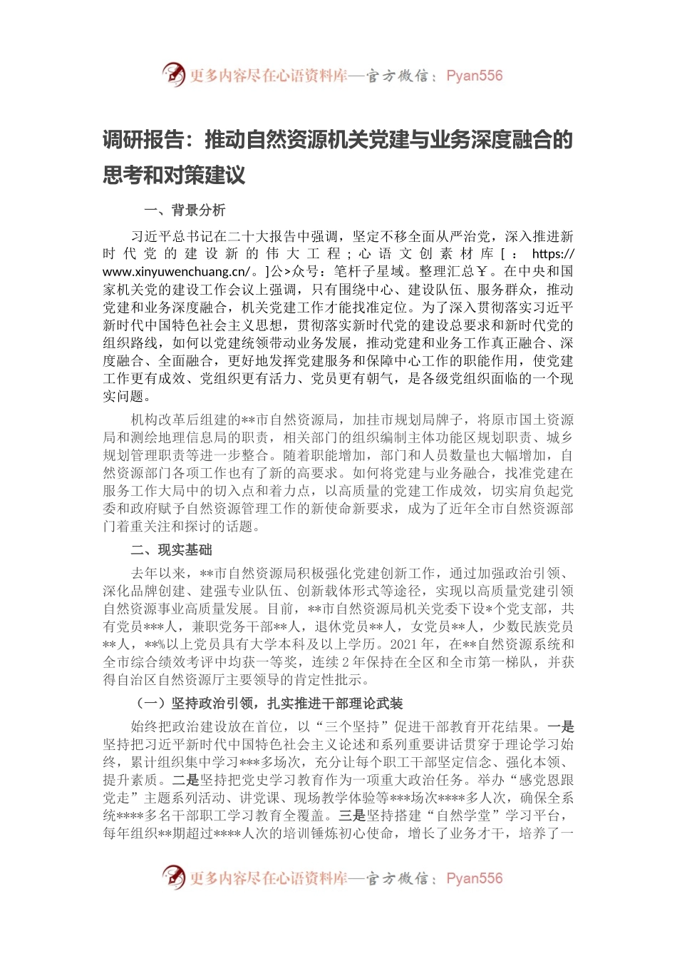 调研报告：推动自然资源机关党建与业务深度融合的思考和对策建议.docx_第1页