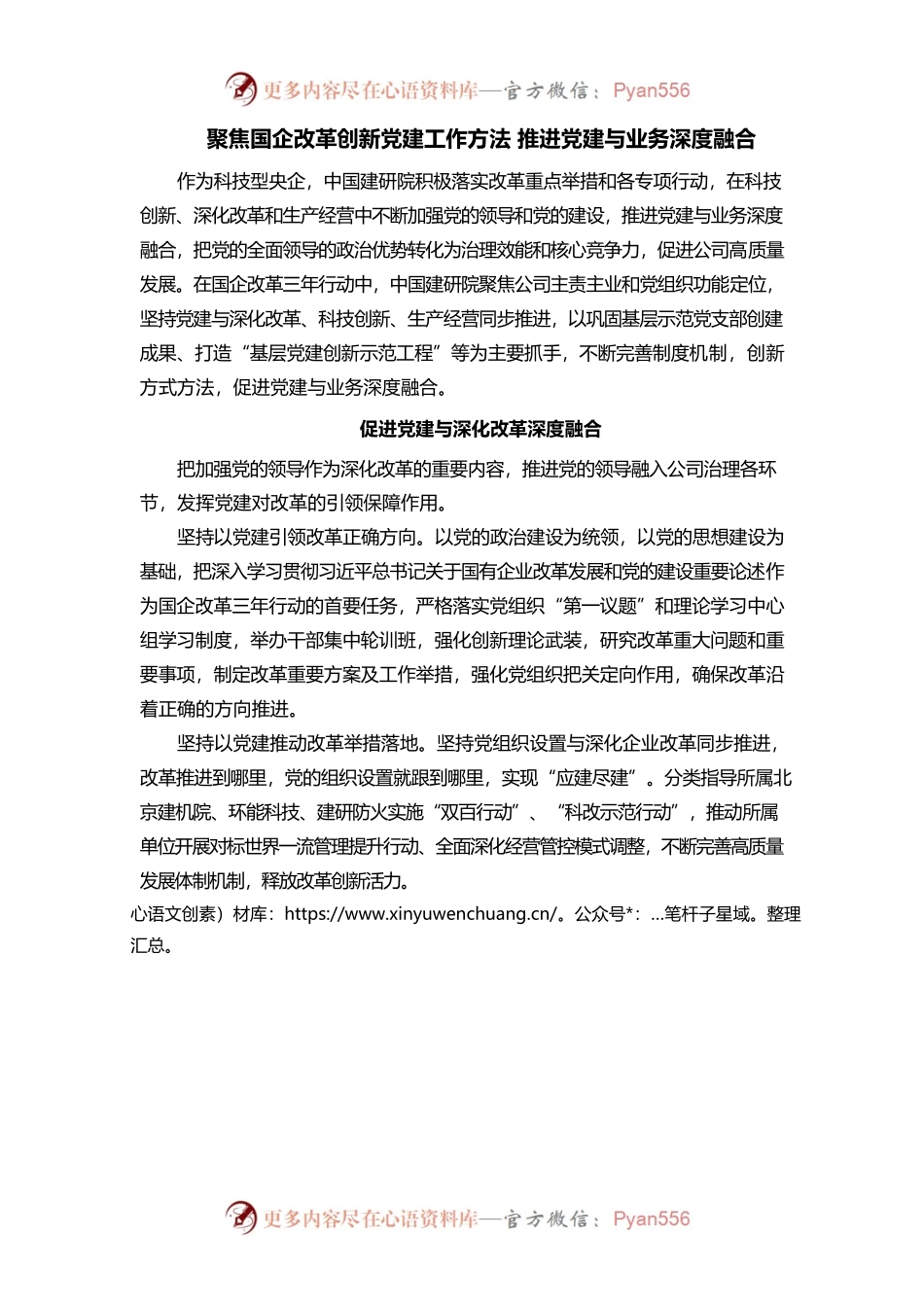 聚焦国企改革创新党建工作方法 推进党建与业务深度融合.docx_第1页