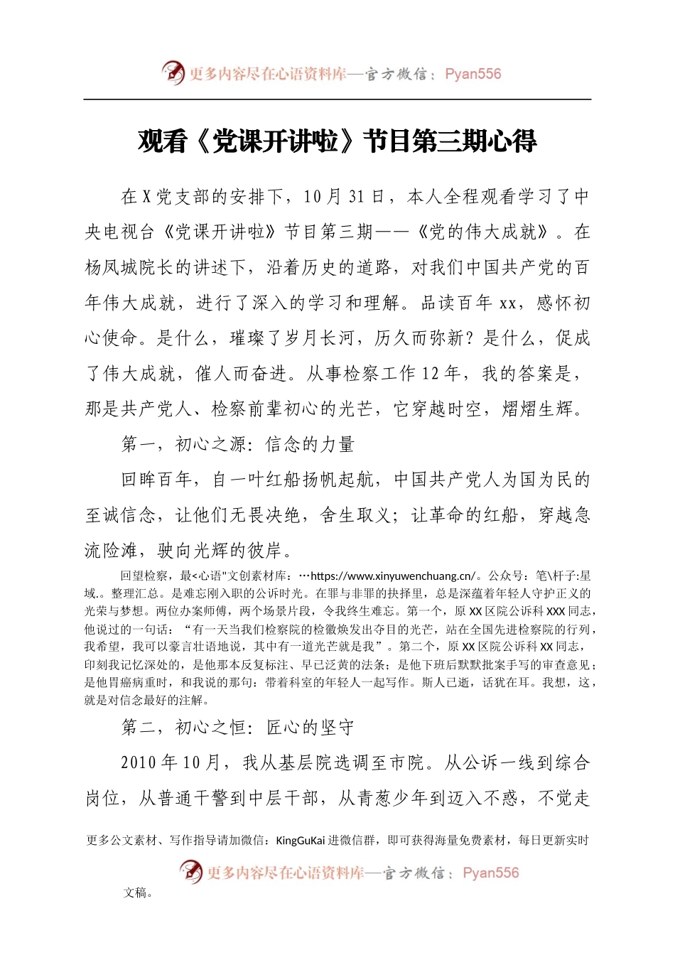 观看《党课开讲啦》节目第三期心得.docx_第1页