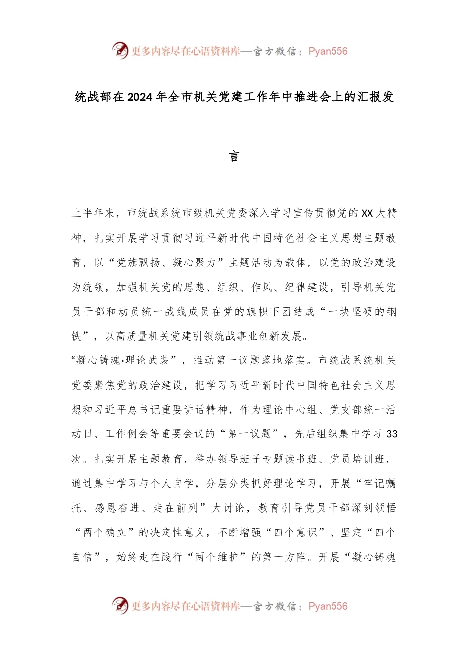 统战部在2024年全市机关党建工作年中推进会上的汇报发言.docx_第1页