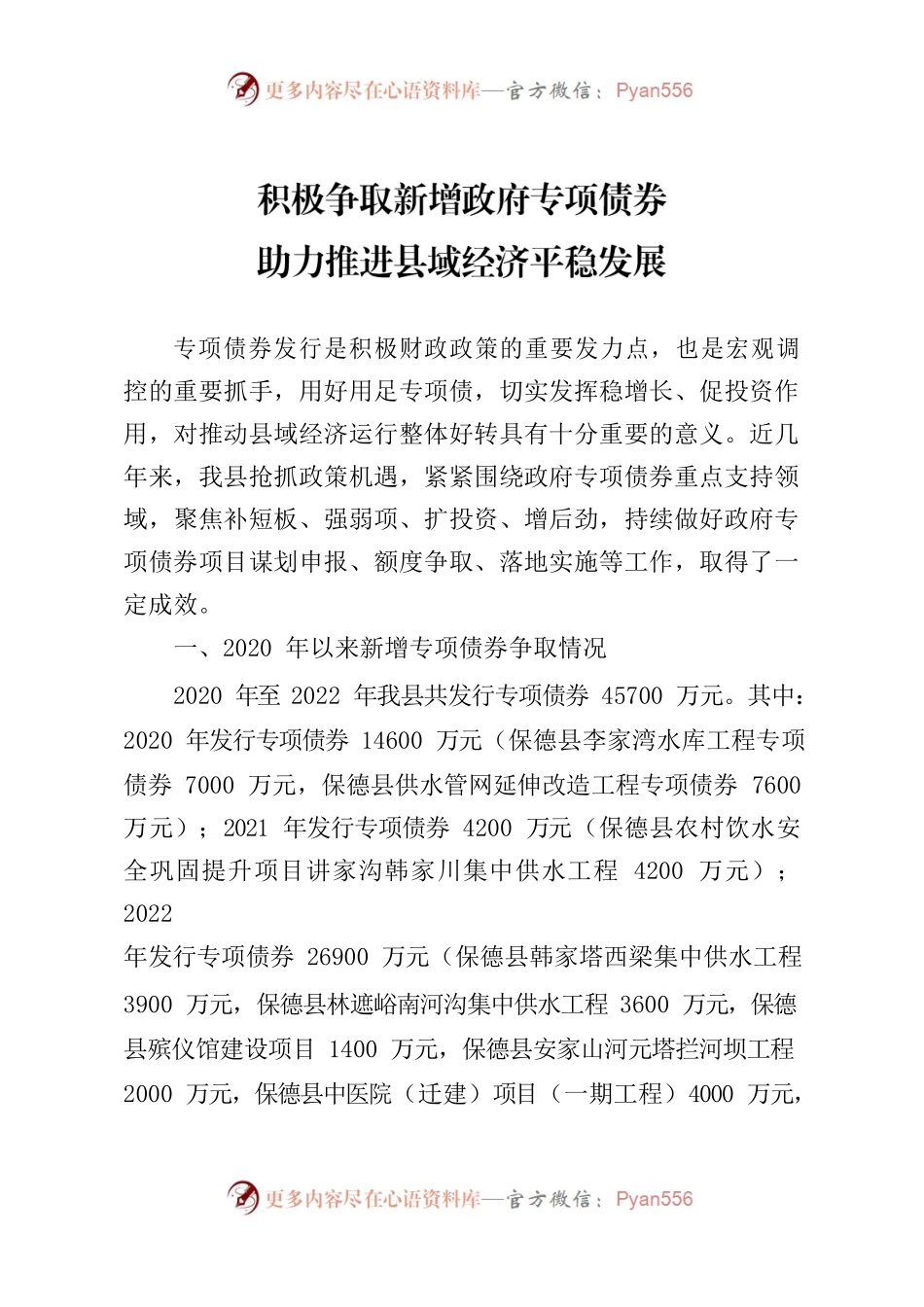 积极争取新增政府专项债券 .docx_第1页
