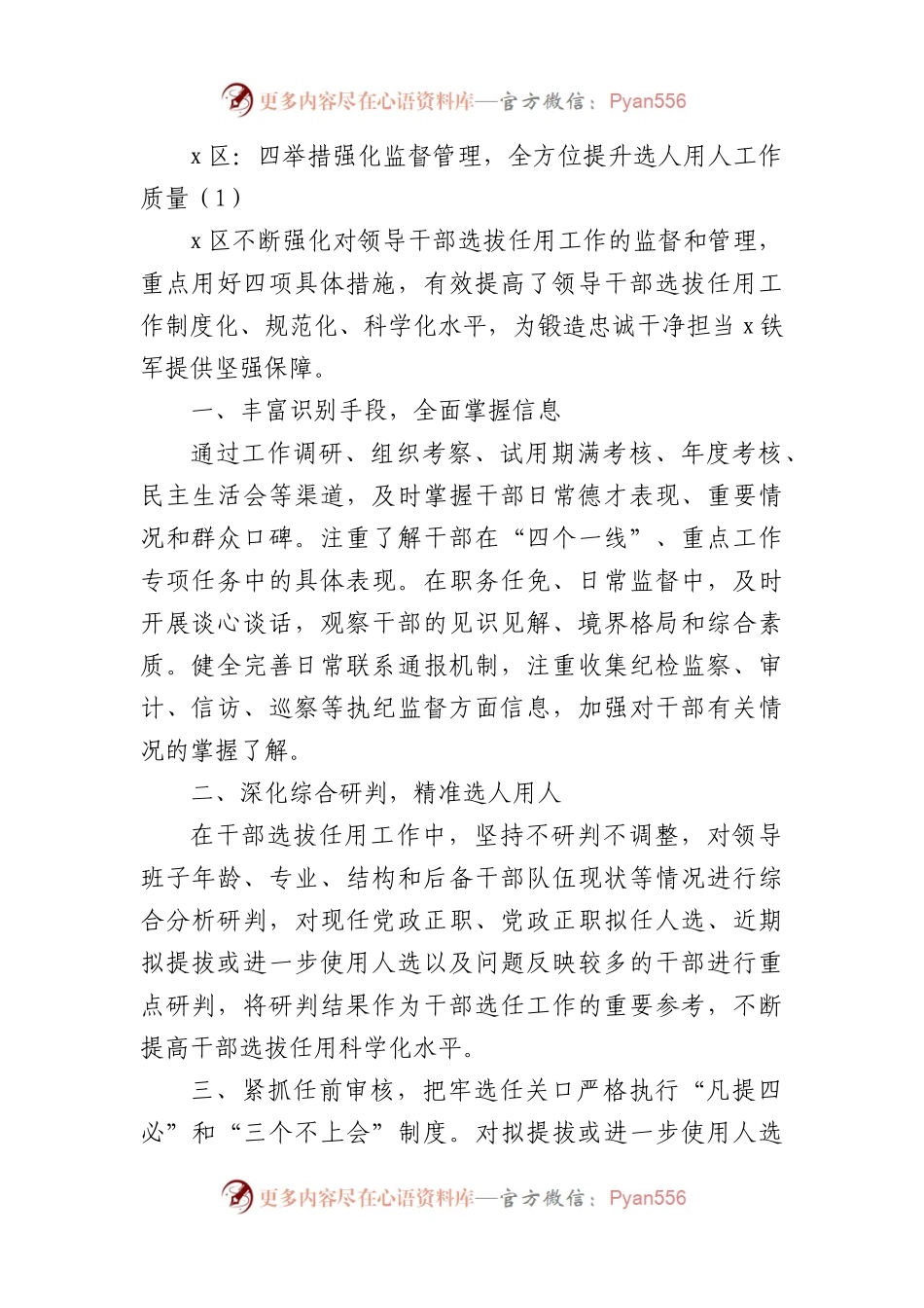选人用人监督工作经验材料范文7篇工作汇报总结报告参考.docx_第1页