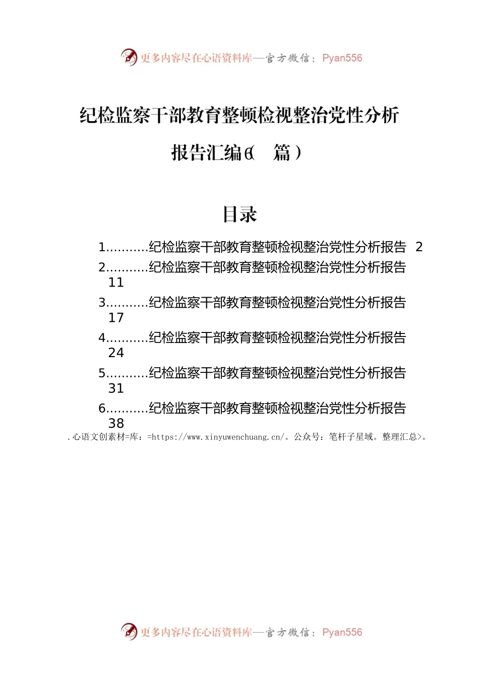 纪检监察干部教育整顿检视整治党性分析报告汇编（6篇）.docx_第1页
