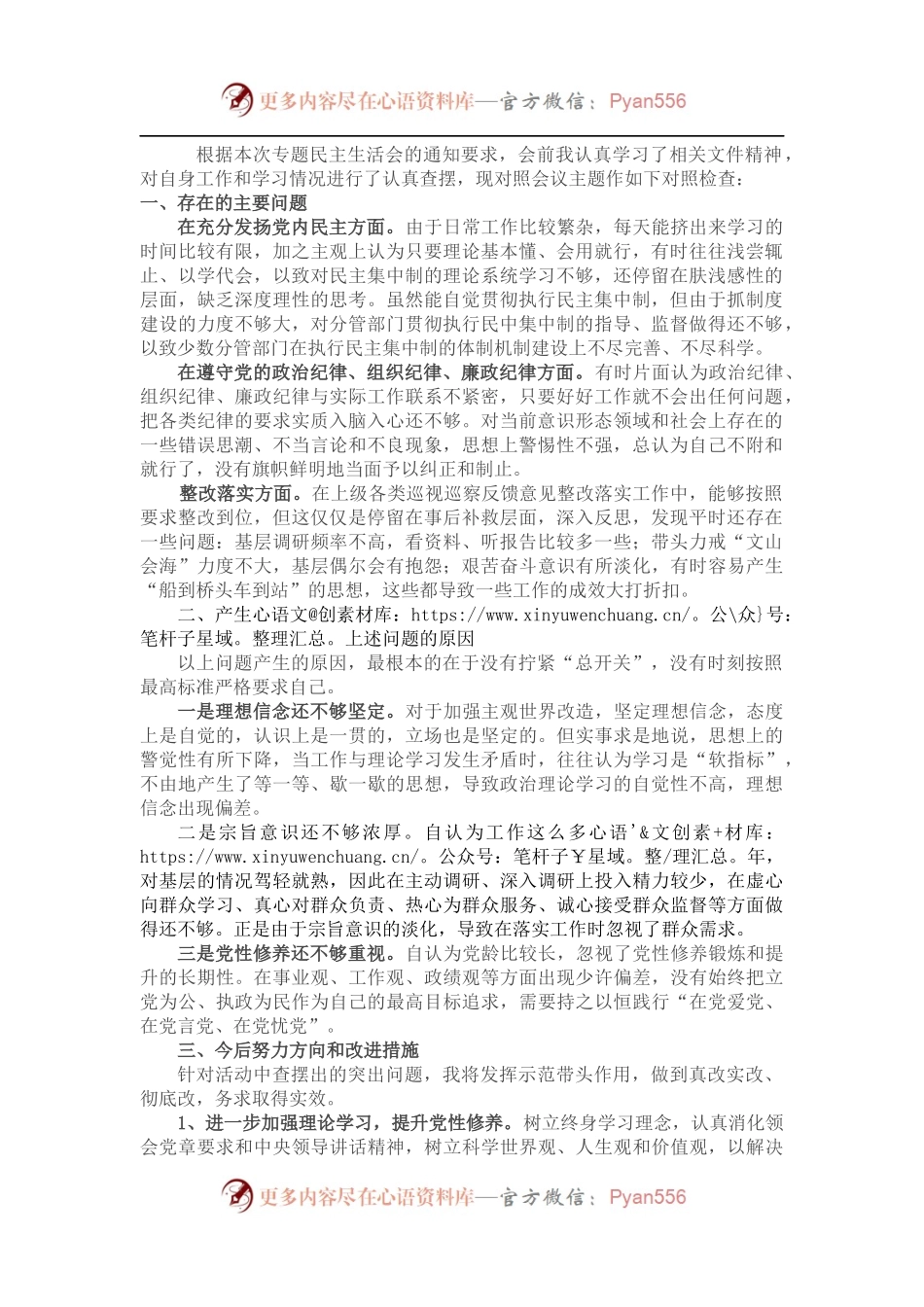 遵守党纪党规 争做合格党员”专题民主生活会对照检查材料.docx_第1页