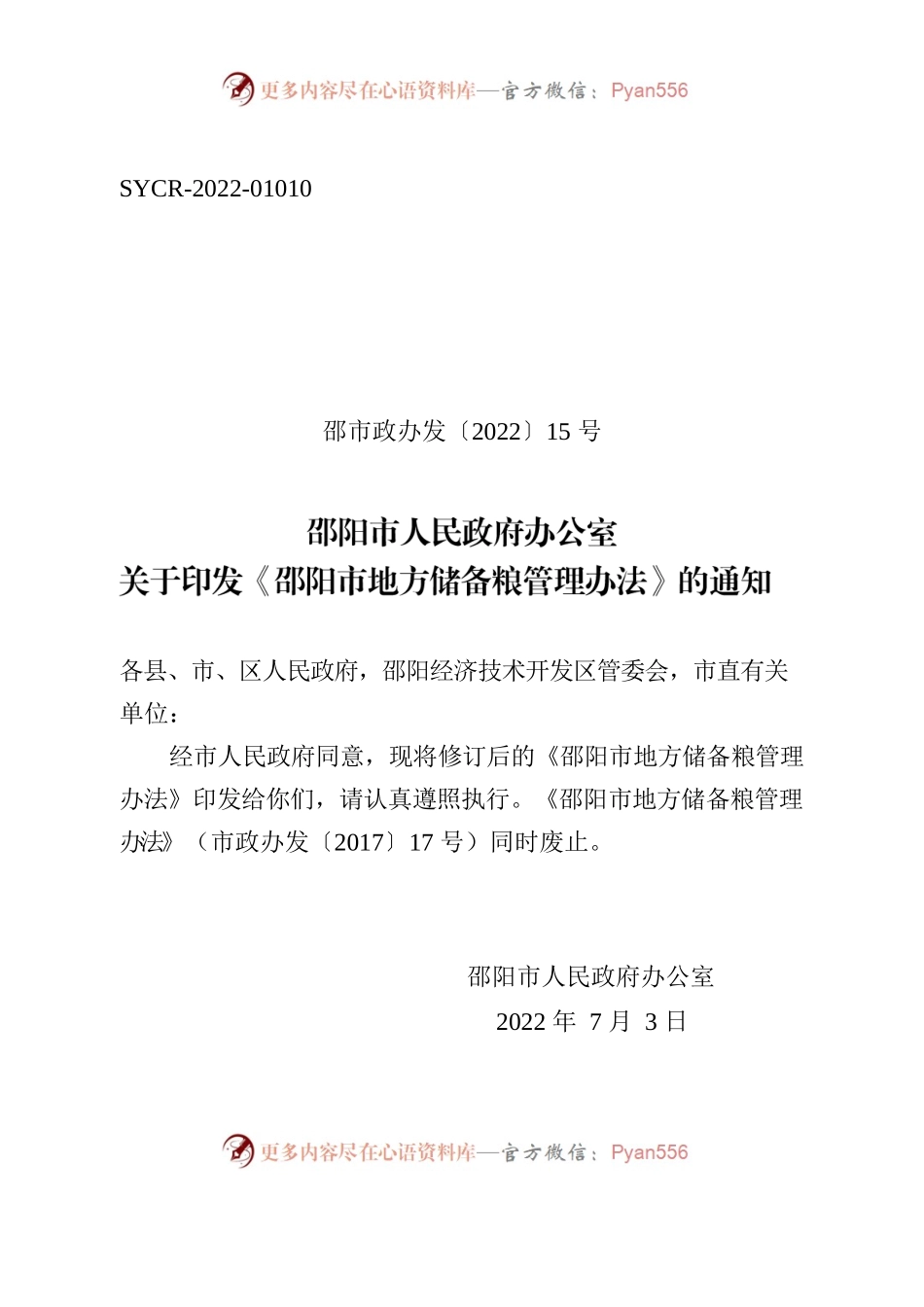 邵阳市人民政府办公室关于印发《邵阳市地方储备粮管理办法》的通知.docx_第1页
