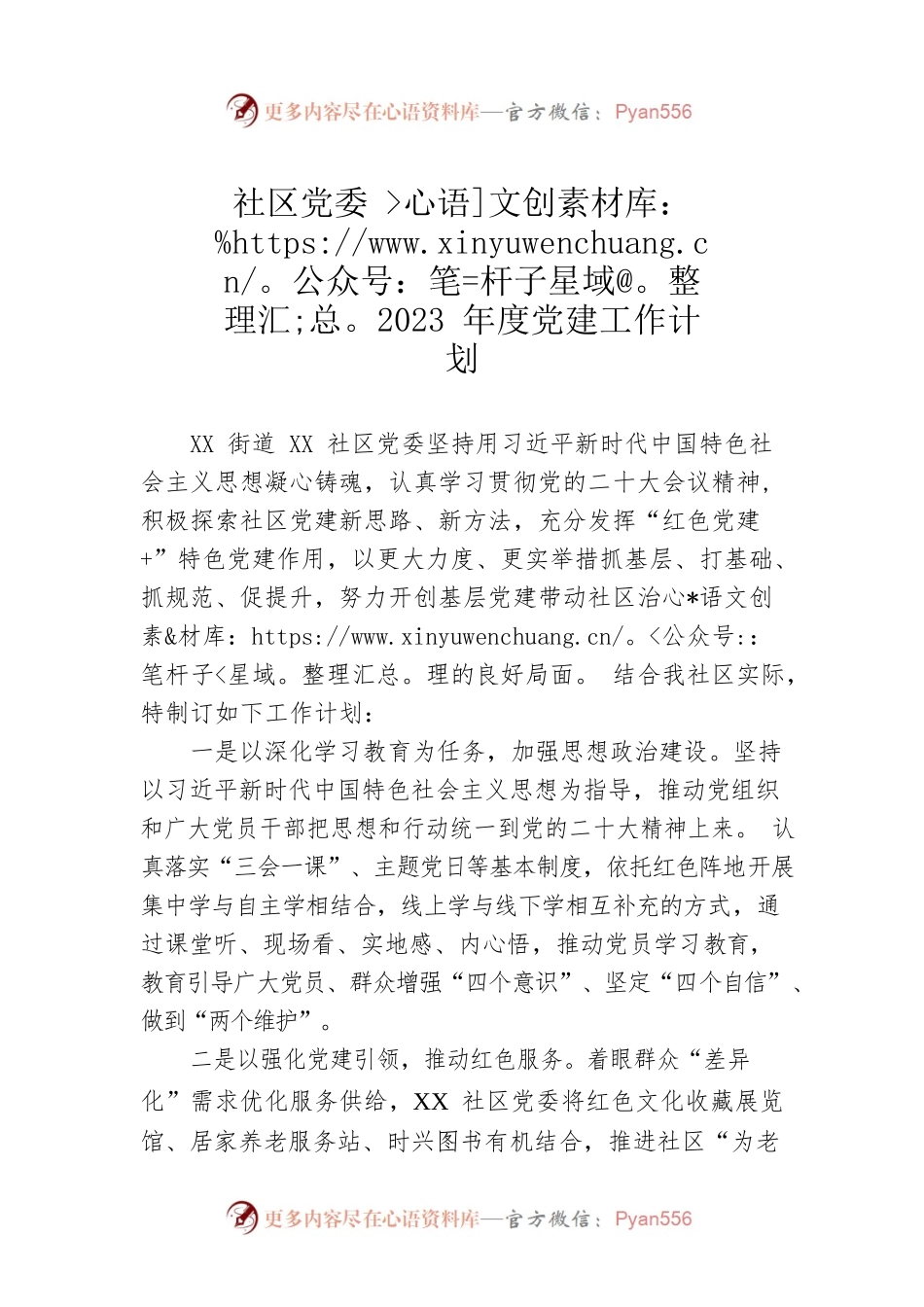 社区党委2023年度党建工作计划（20230301）.docx_第1页