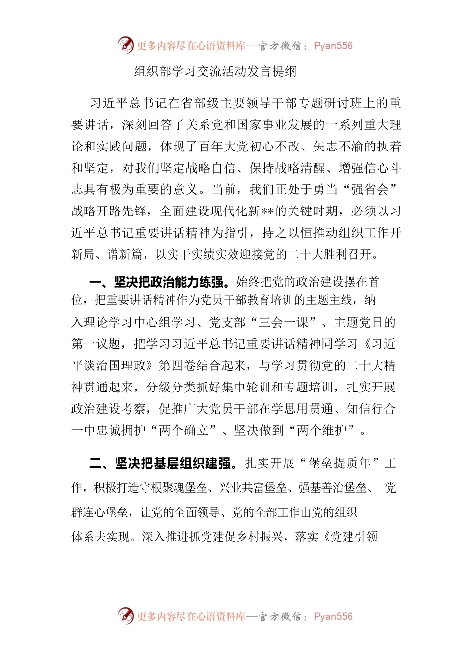 组织部学习交流活动发言提纲.docx_第1页
