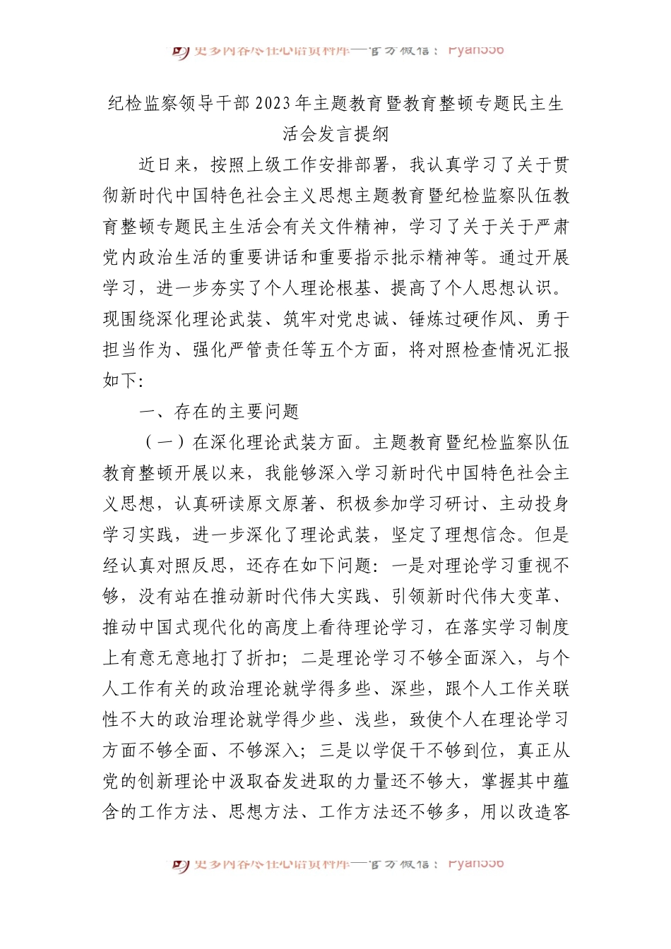 纪检监察领导干部2023年主题教育暨教育整顿专题民主生活会发言提纲(1).docx_第1页