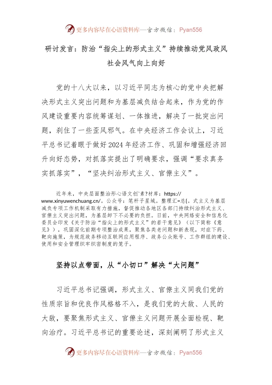 研讨发言：防治“指尖上的形式主义”持续推动党风政风社会风气向上向好.docx_第1页