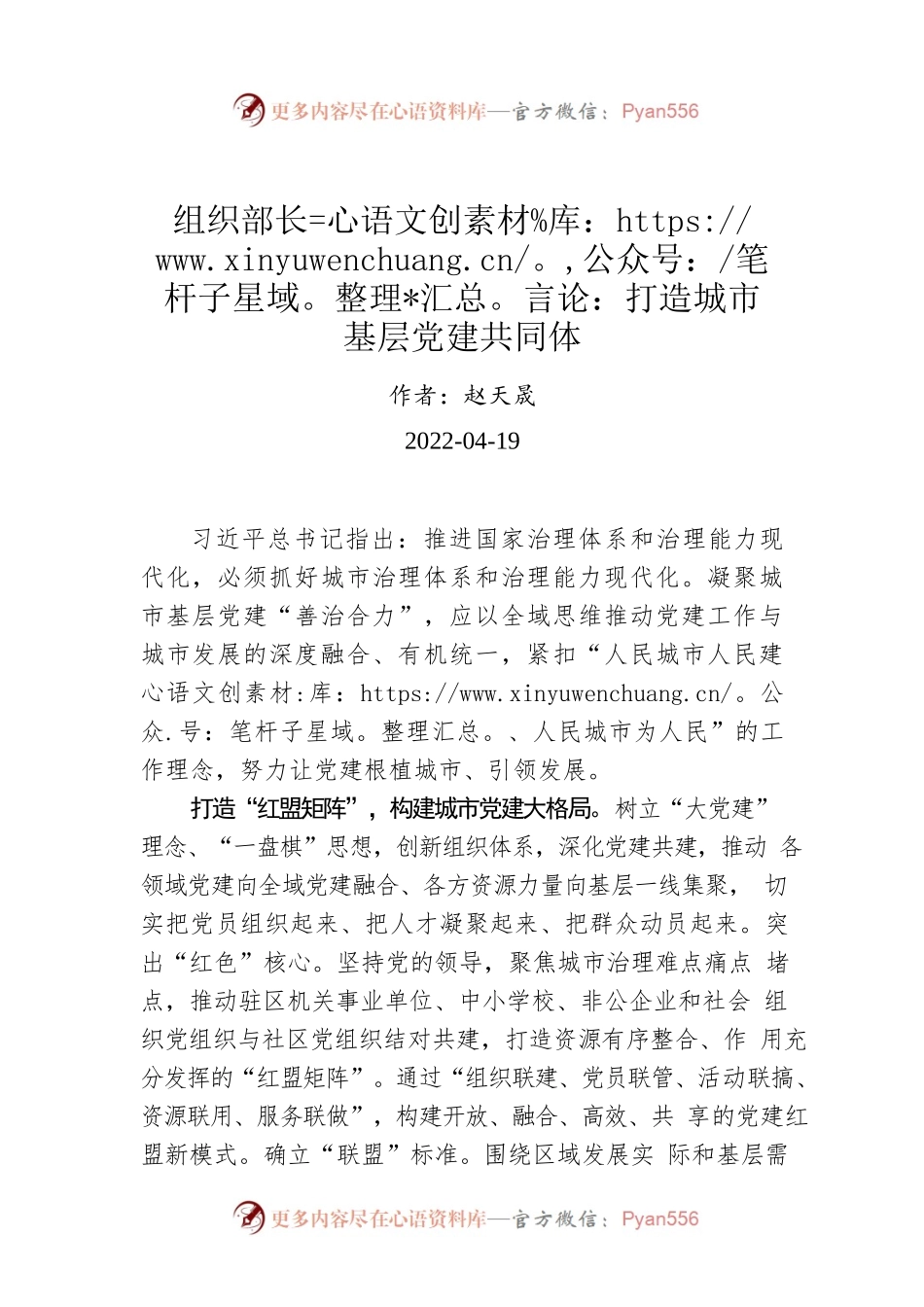 组织部长言论：打造城市基层党建共同体（20220419）.docx_第1页