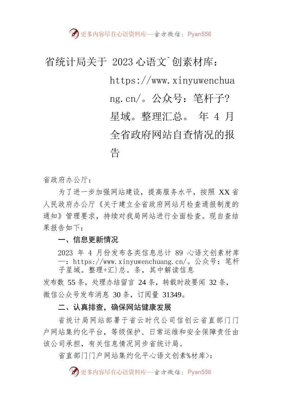 省统计局关于2023年4月全省政府网站自查情况的报告（20230506）.docx_第1页
