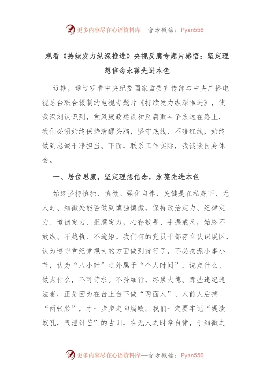 观看《持续发力 纵深推进》央视反腐专题片感悟：坚定理想信念 永葆先进本色.docx_第1页