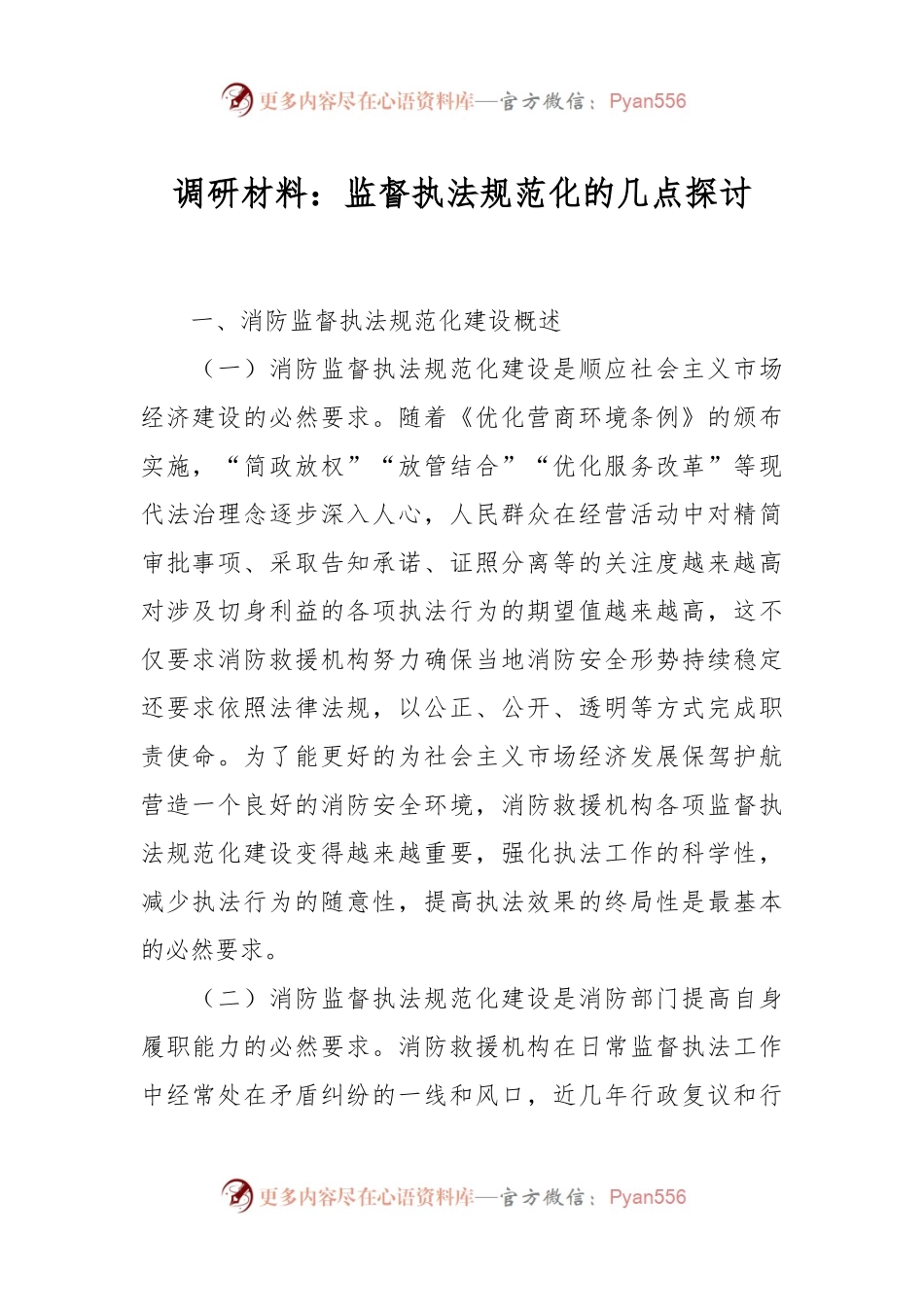 调研材料：监督执法规范化的几点探讨.docx_第1页