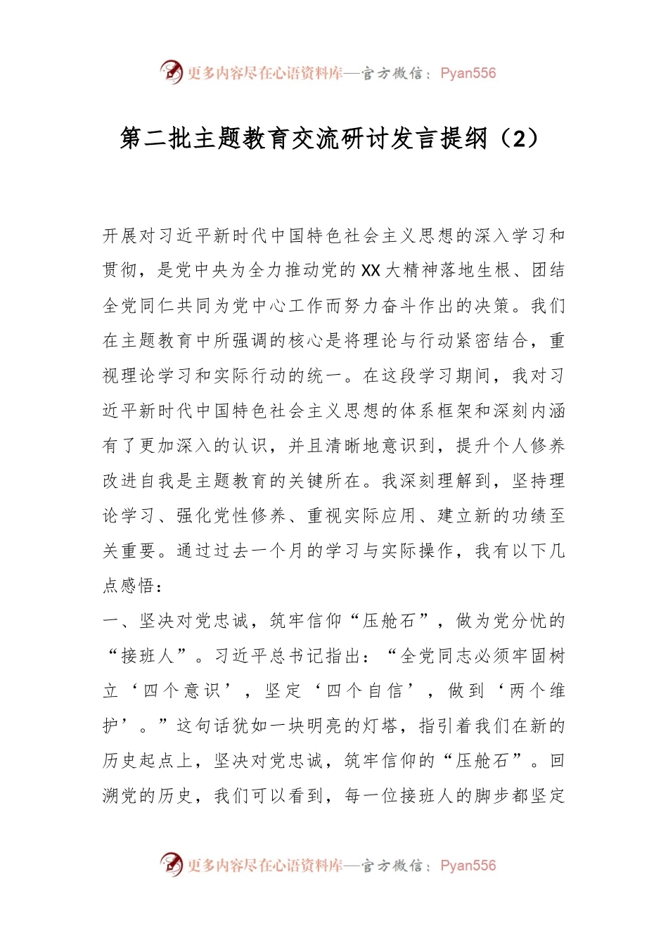 第二批主题教育交流研讨发言提纲（2）.docx_第1页