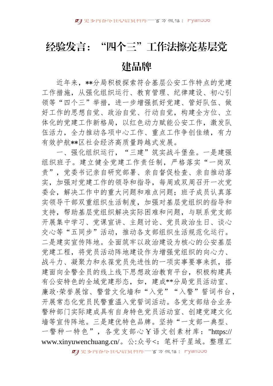 经验发言：“四个三”工作法擦亮基层党建品牌.docx_第1页