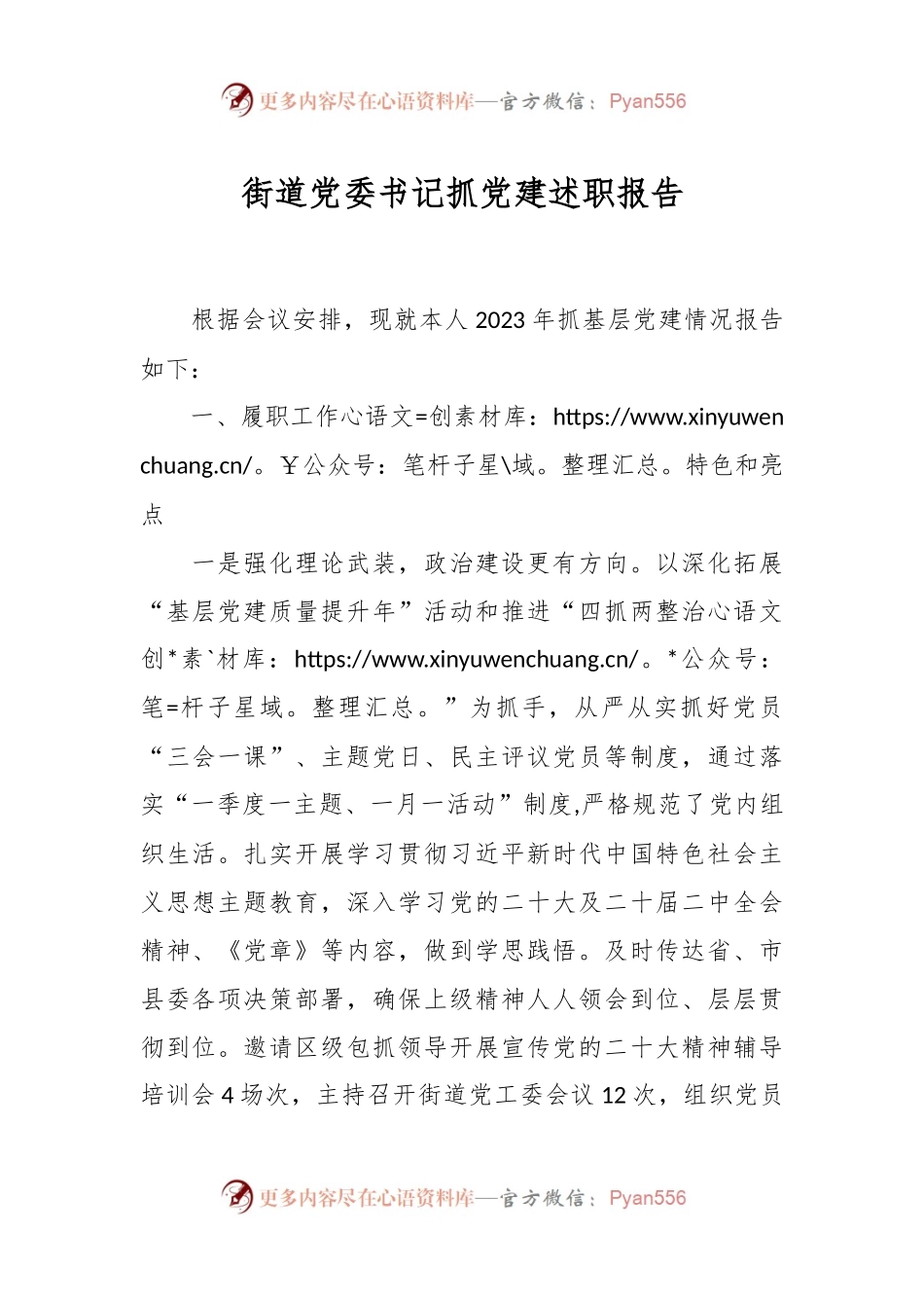 街道党委书记抓党建述职报告.docx_第1页