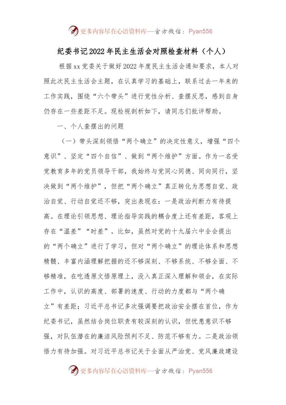 纪委书记2022年民主生活会对照检查材料（个人）.docx_第1页