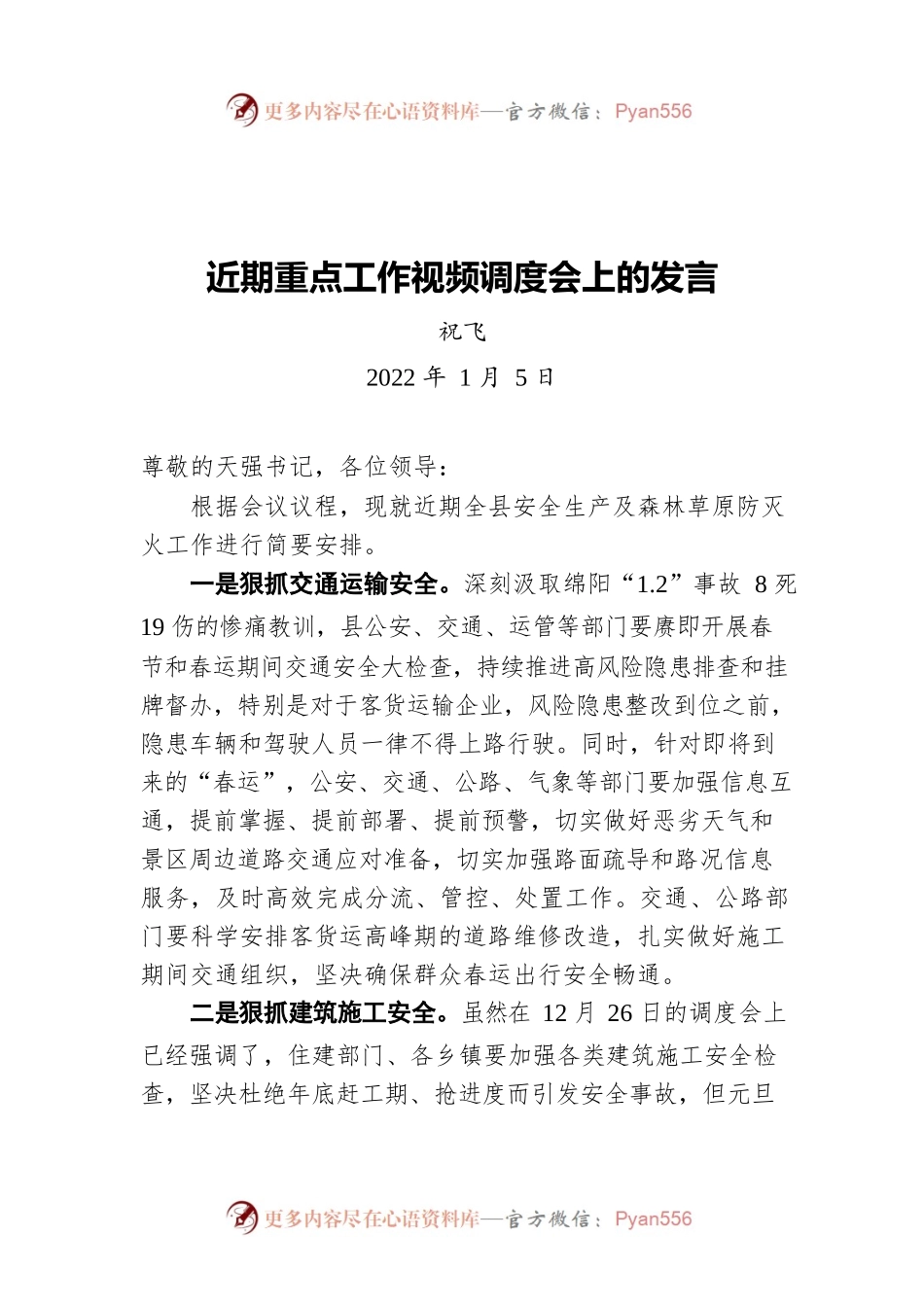 祝飞：近期重点工作视频调度会上的发言（20220105）.docx_第1页