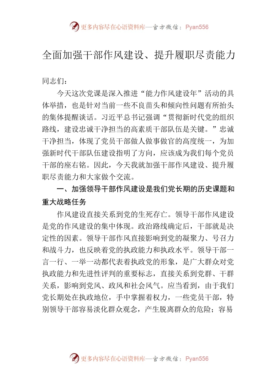 能力作风建设年党课讲稿.docx_第1页