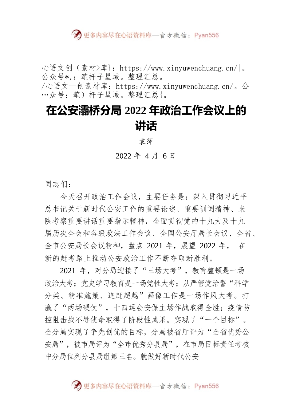 袁萍在公安灞桥分局2022年政治工作会议上的讲话（20220406）.docx_第1页