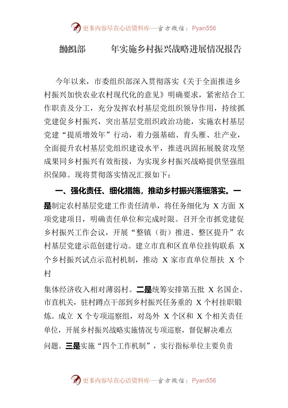 组织部实施乡村振兴战略进展情况报告.docx_第1页