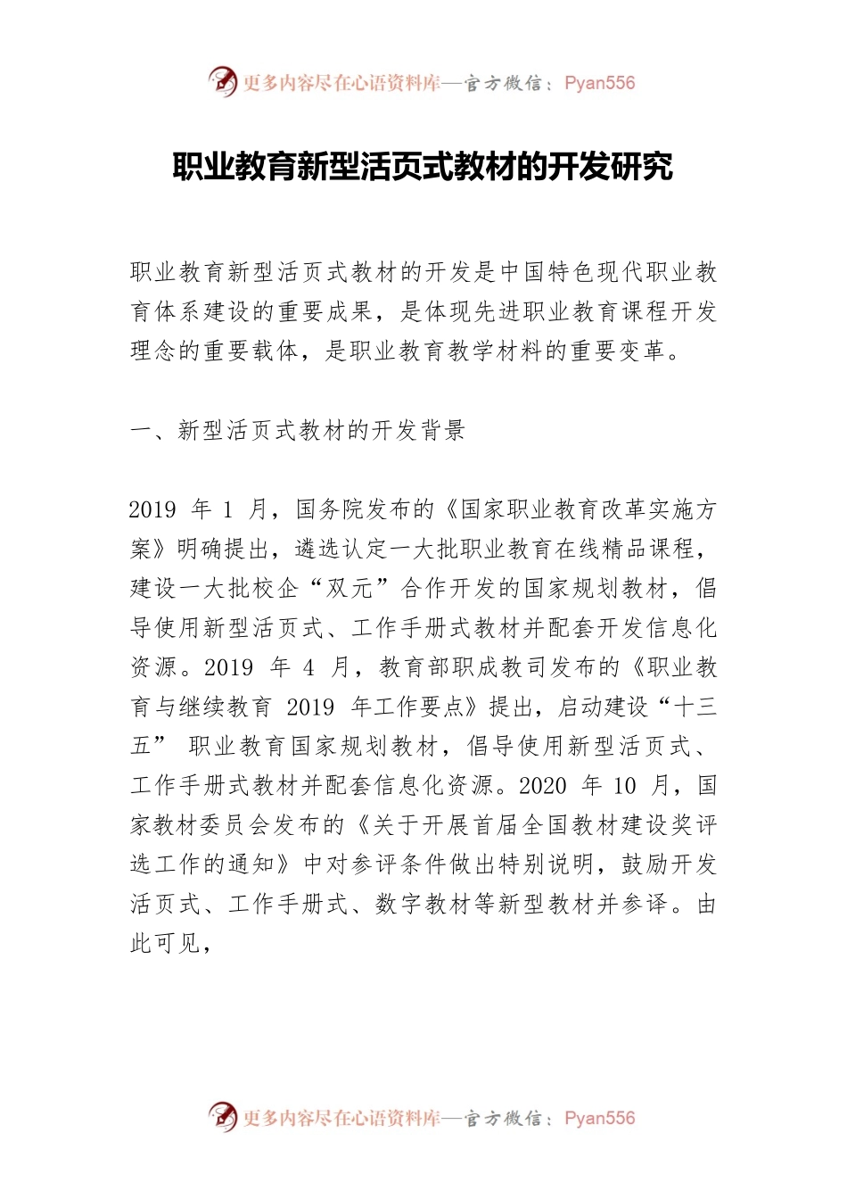 职业教育新型活页式教材的开发研究.docx_第1页