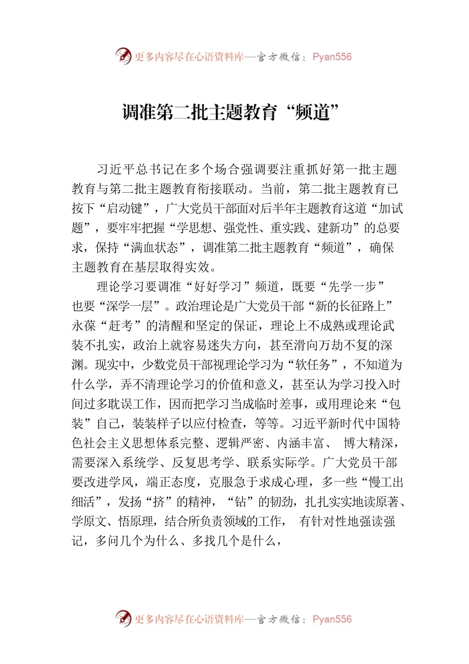 调准第二批主题教育“频道”.docx_第1页