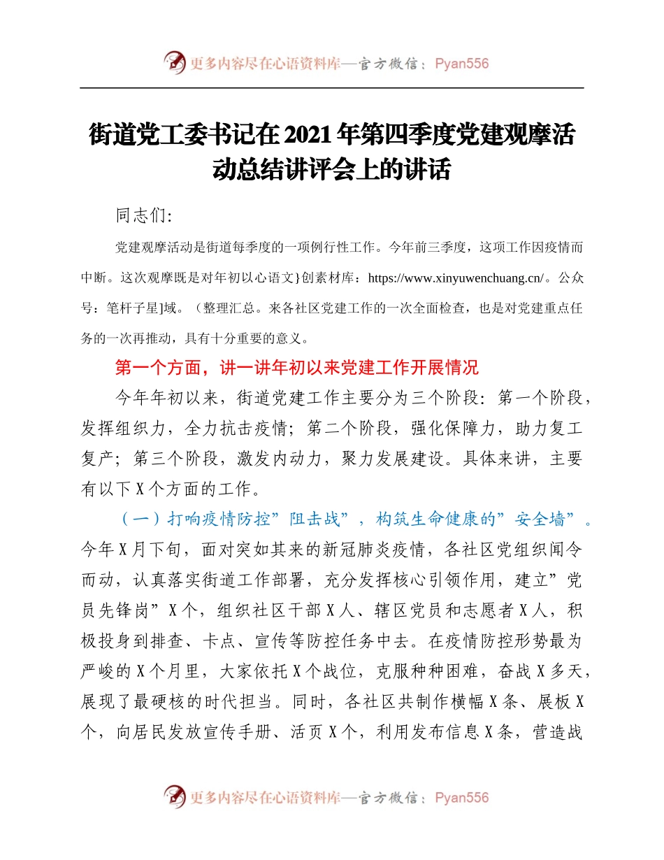 街道党工委书记在2021年第四季度党建观摩活动总结讲评会上的讲话.docx_第1页