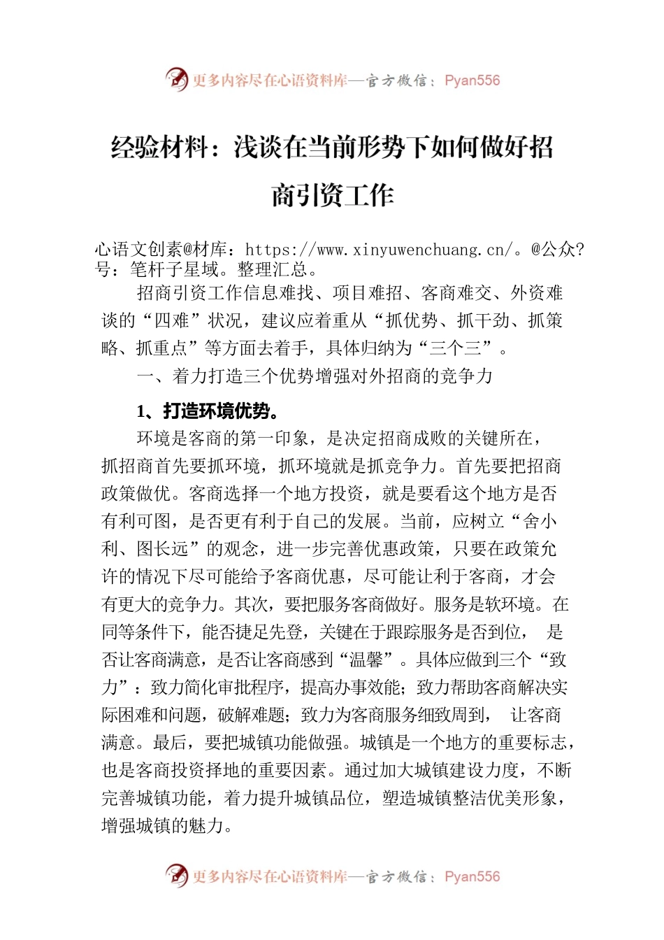 经验材料：浅谈在当前形势下如何做好招商引资工作.docx_第1页