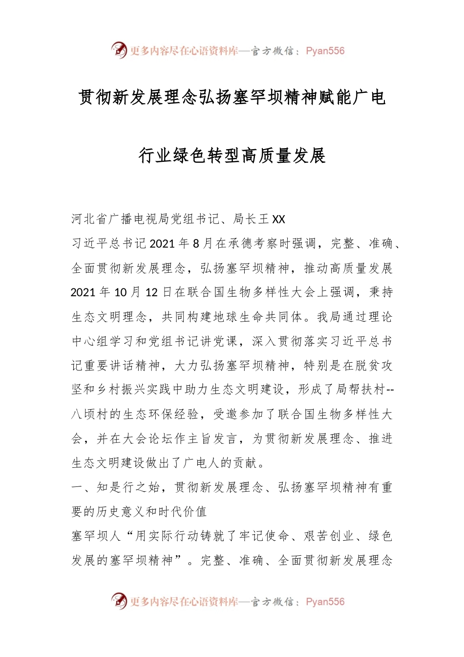贯彻新发展理念 弘扬塞罕坝精神  赋能广电行业绿色转型高质量发展.docx_第1页