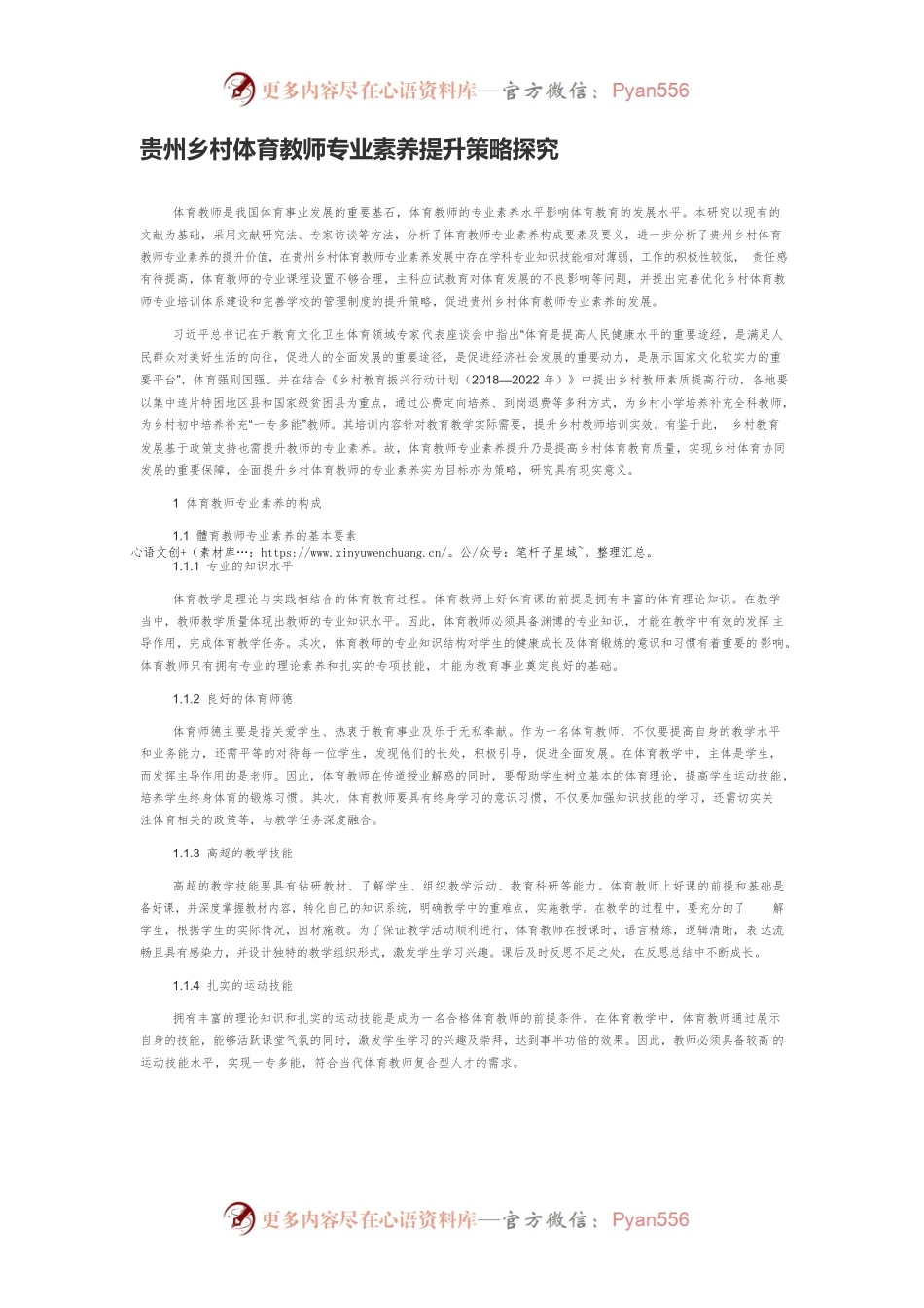 贵州乡村体育教师专业素养提升策略探究.docx_第1页