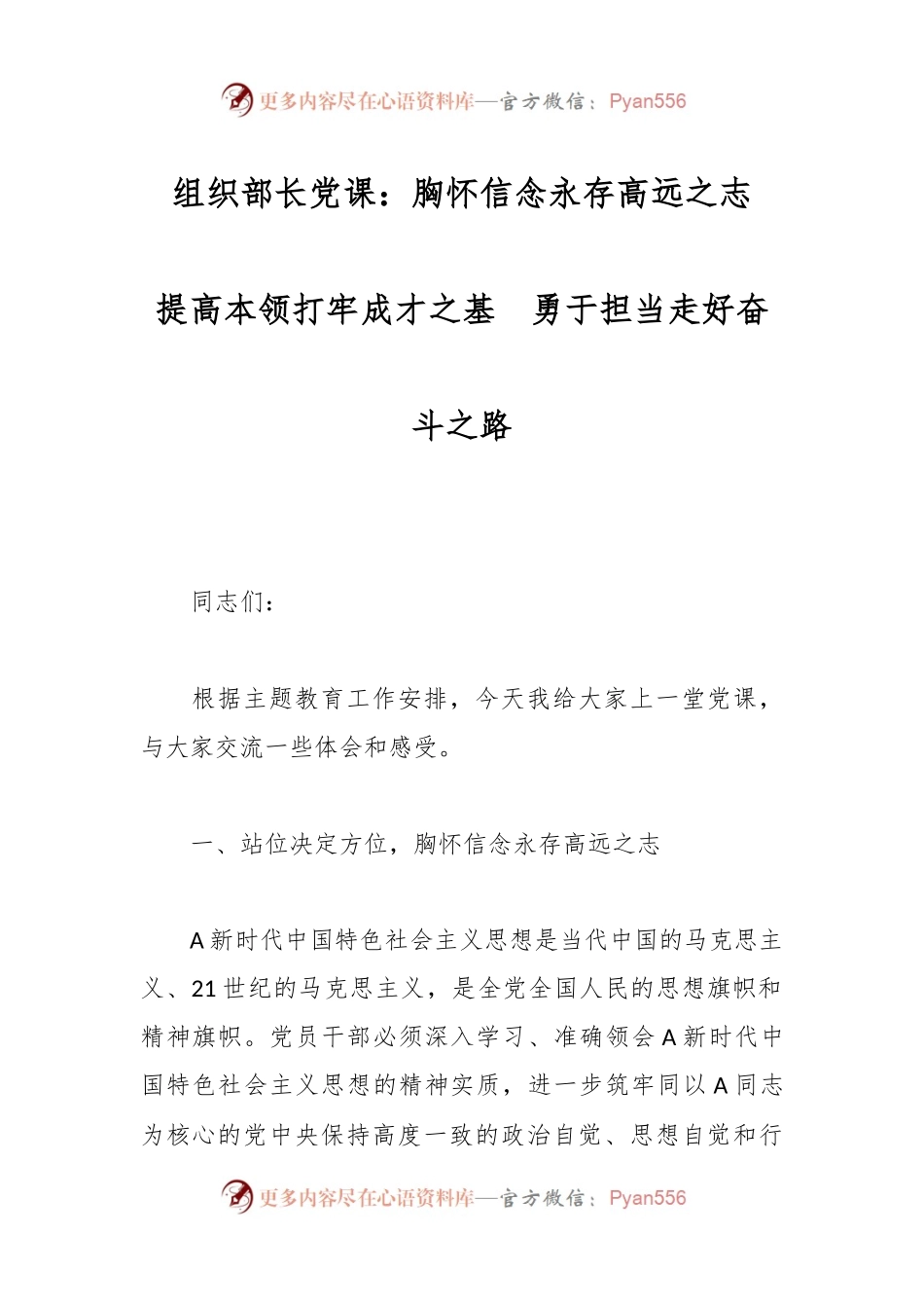 组织部长党课：胸怀信念永存高远之志  提高本领打牢成才之基  勇于担当走好奋斗之路.docx_第1页