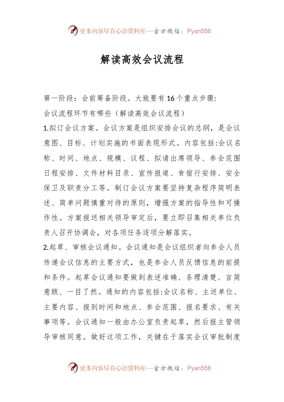 解读高效会议流程.docx_第1页