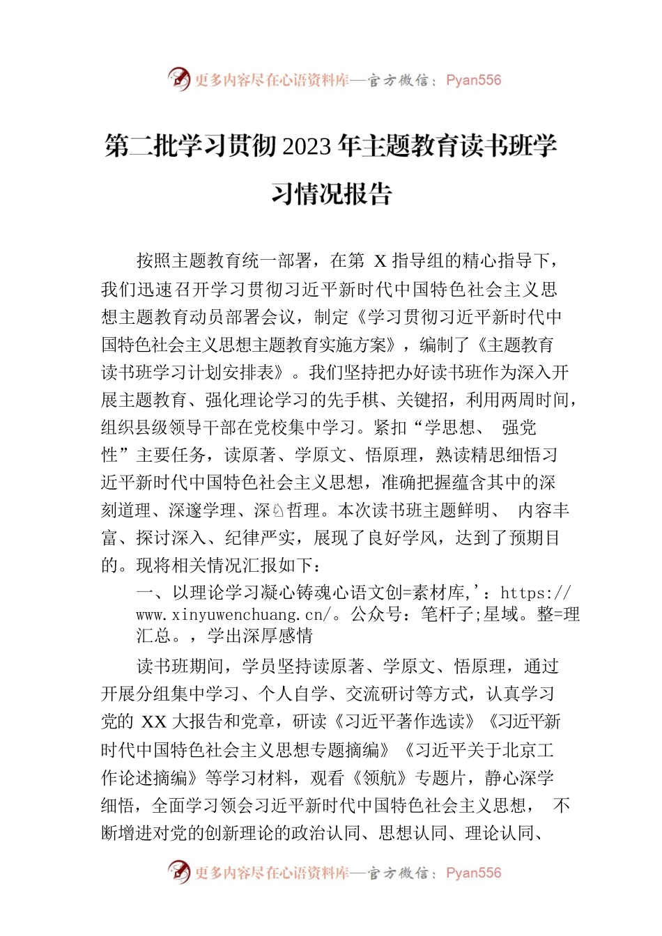 第二批学习贯彻2023年主题教育读书班学习情况报告.docx_第1页
