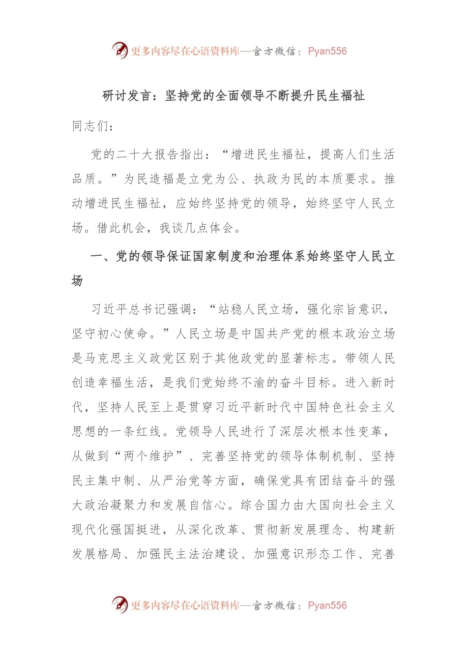 研讨发言稿：坚持党的全面领导 不断提升民生福祉.docx_第1页
