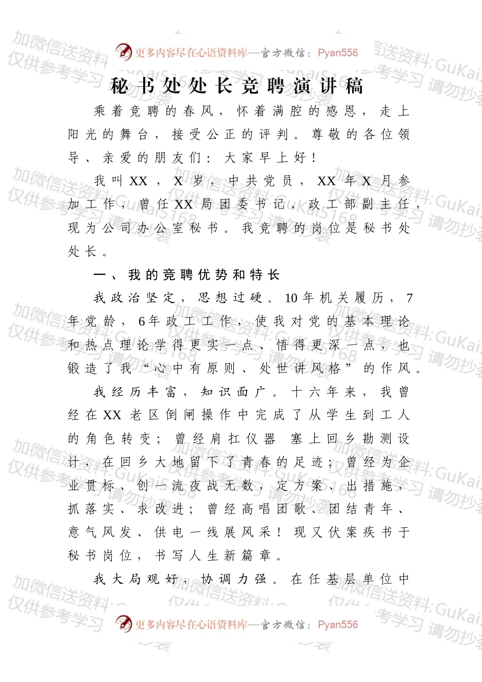 秘书处处长竞聘演讲稿 （1）.docx_第1页