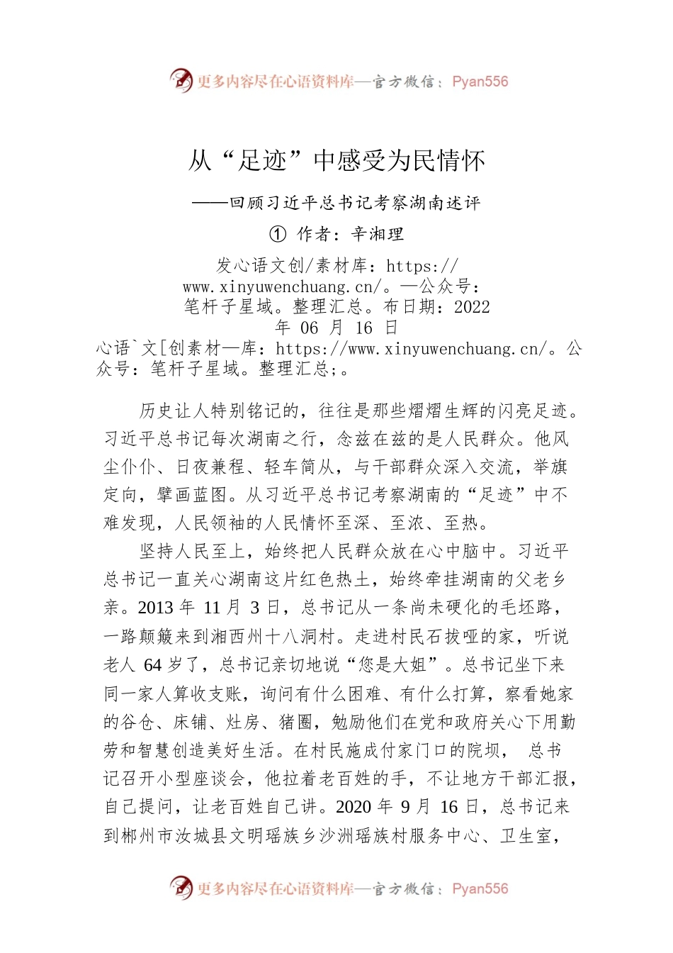 评论：从“足迹”中感受为民情怀——回顾习近平总书记考察湖南述评①.docx_第1页