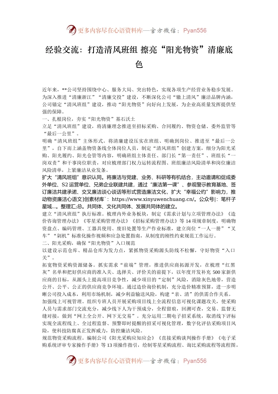 经验交流：打造清风班组 擦亮“阳光物资”清廉底色.docx_第1页
